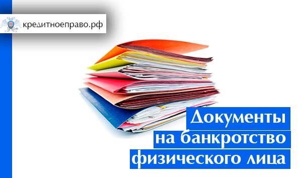 Какие документы требуются при подаче заявления на банкротство?