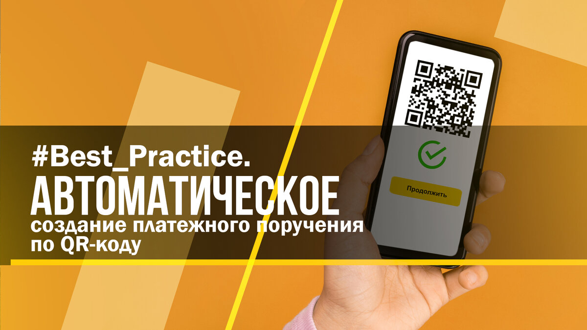 Автоматическое создание платежного поручения по QR-коду | Бухгалтерские  услуги БРИДЖ ГРУПП | Дзен