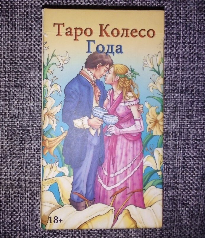 Карты таро Колесо года. (замечательная колода)