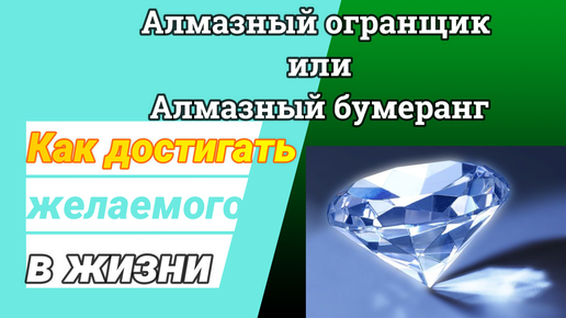 Алмазный огранщик или Алмазный бумеранг. Как достигать желаемого в жизни, любви и бизнесе.