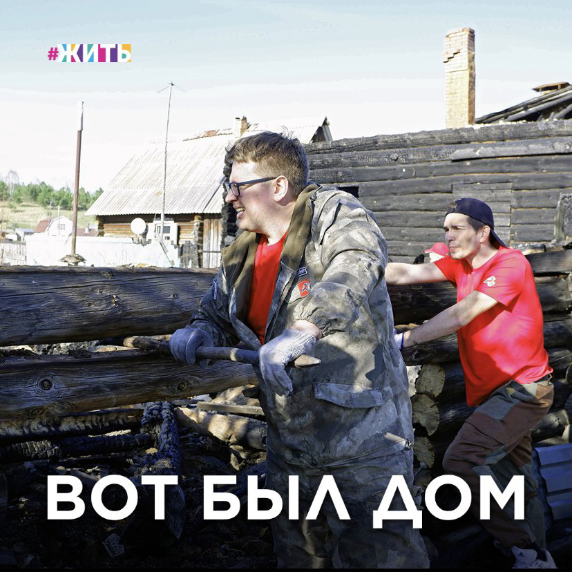 Вот был дом...

В селе Борске Красноярского края много лет стоял дом. Жили в нём две семьи.

Тимофей с любимой женой и 6-летним ребёнком благодаря его отцу взяли кредит в банке 800 тысяч рублей, чтобы поселиться здесь. Но о деньгах не переживали, ведь мир да лад - главный клад.

Позже голосов в стенах дома прибавилось, в ожидании рождения второго ребёнка рядом поселилась семья с 3-летним малышом.
Как водится, между ближними соседями установилась крепкая дружба.

А несколько дней назад случилось страшное. Полный счастья дом загорелся. Еле-еле успели всех спасти! Никто не пострадал! Но дома больше нет. Остались пепелище и кредит у семьи Тимофея.

В МЧС рассказали, что причиной пожара стало несоблюдение правил пожарной безопасности. У старой бани раскалилась труба, после чего она загорелась, и огонь перекинулся на дом.

Семью Тимофея приютили родители, а другая семья живёт в уцелевшем на участке сарае.

Эту историю рассказали на местном телеканале Красноярска. В соцсетях моментально был брошен клич с призывом о помощи. Волонтеры быстро откликнулись и уже сейчас разбирают завалы, оставшиеся после пожара, собрали со всего Красноярского края по нитке. Благодаря помощи добрых людей для обеих семей сейчас собрали багажник вещей, продукты питания.

Глава администрации Борского сельсовета Ирина Чикиркина рассказывает: «Когда приехали на место, казалось, что объем непосильный. Но глядя, как работают молодые парни, заряжаешься их энергией и веришь, что все будет хорошо. И что вместе мы справимся».

Поделитесь добрыми новостями со своими друзьями! Добра в этом мире должно быть больше!

#жить #проектжизнь #красноярскийкрай #красноярск #борск #волонтеры #молодежкаОНФ