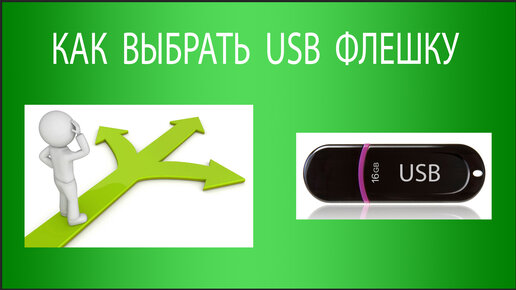 Выбери usb