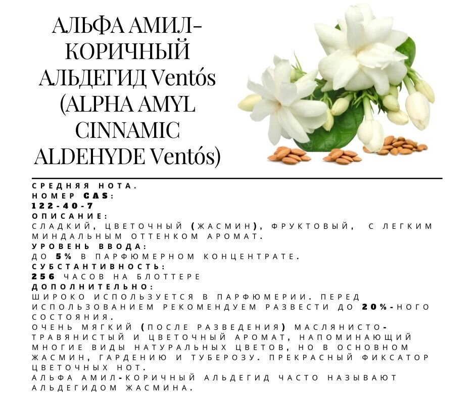 Альфа амил-коричный альдегид