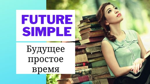 FUTURE SIMPLE | Будущее Простое Время | Объяснение, практика | Learn English