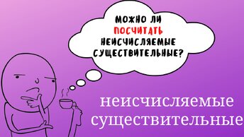 НЕИСЧИСЛЯЕМЫЕ СУЩЕСТВИТЕЛЬНЫЕ | Список | Примеры | обозначение количества | Learn English