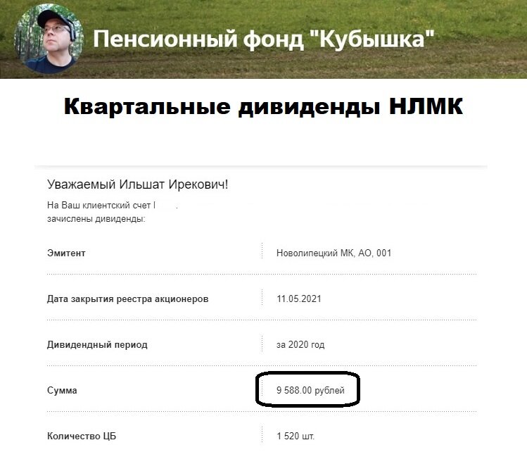 Дивиденды НЛМК, поступили 20 мая 2021 года
