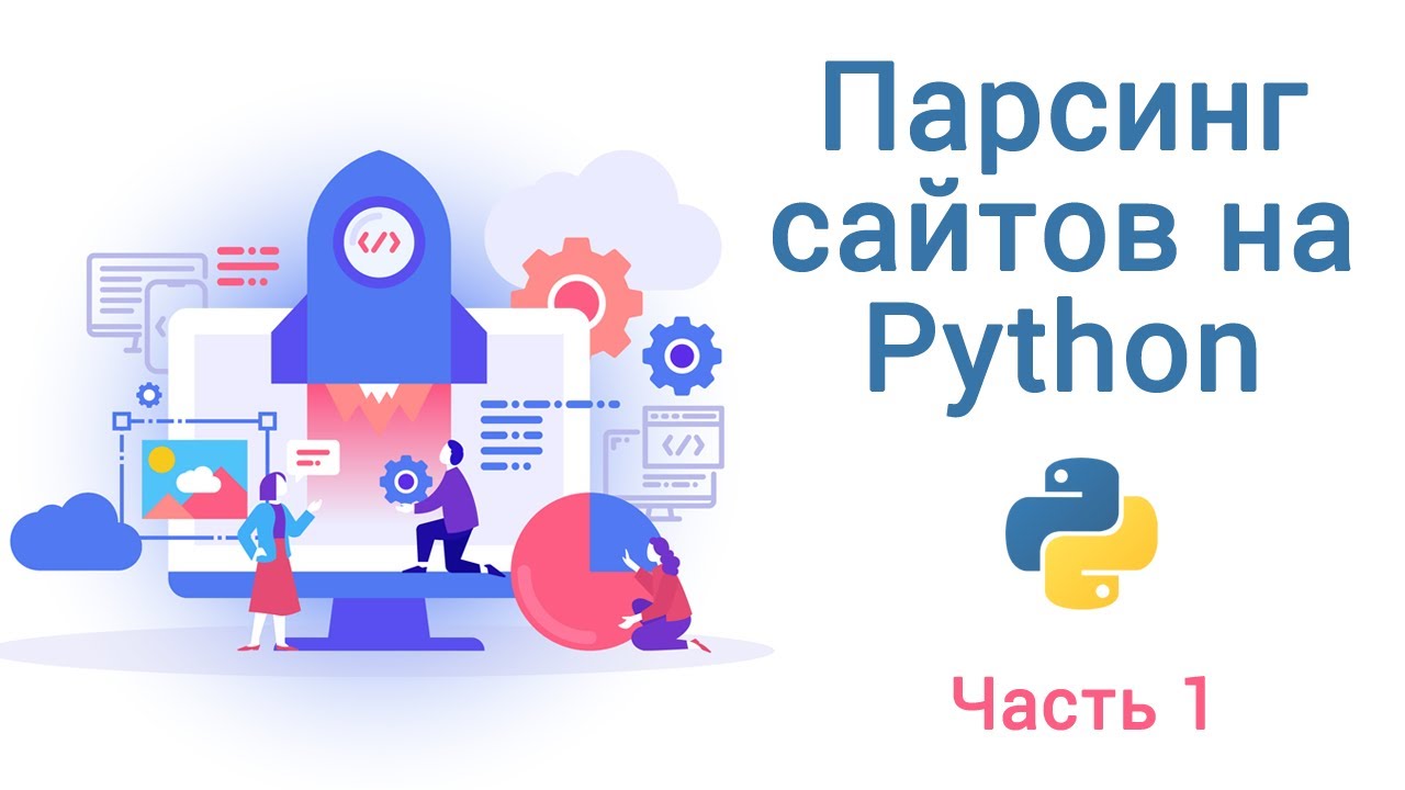 Парсинг сайтов на Python. Урок 1