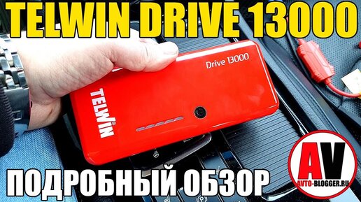 ПУСКАЧ 1500А: TELWIN Drive 13000. Подробный обзор и мой отзыв