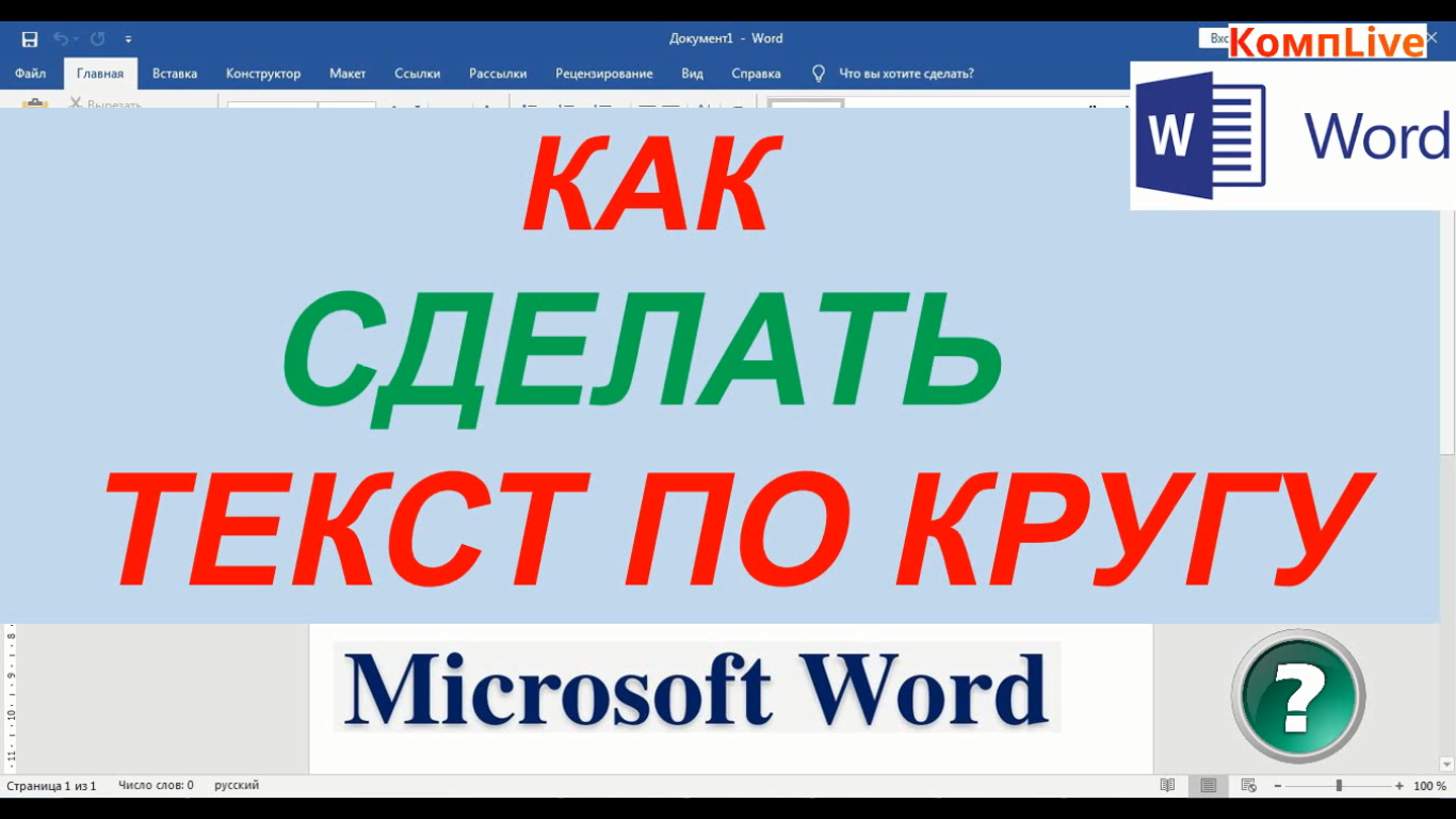 Как сделать надпись по кругу в Ворде