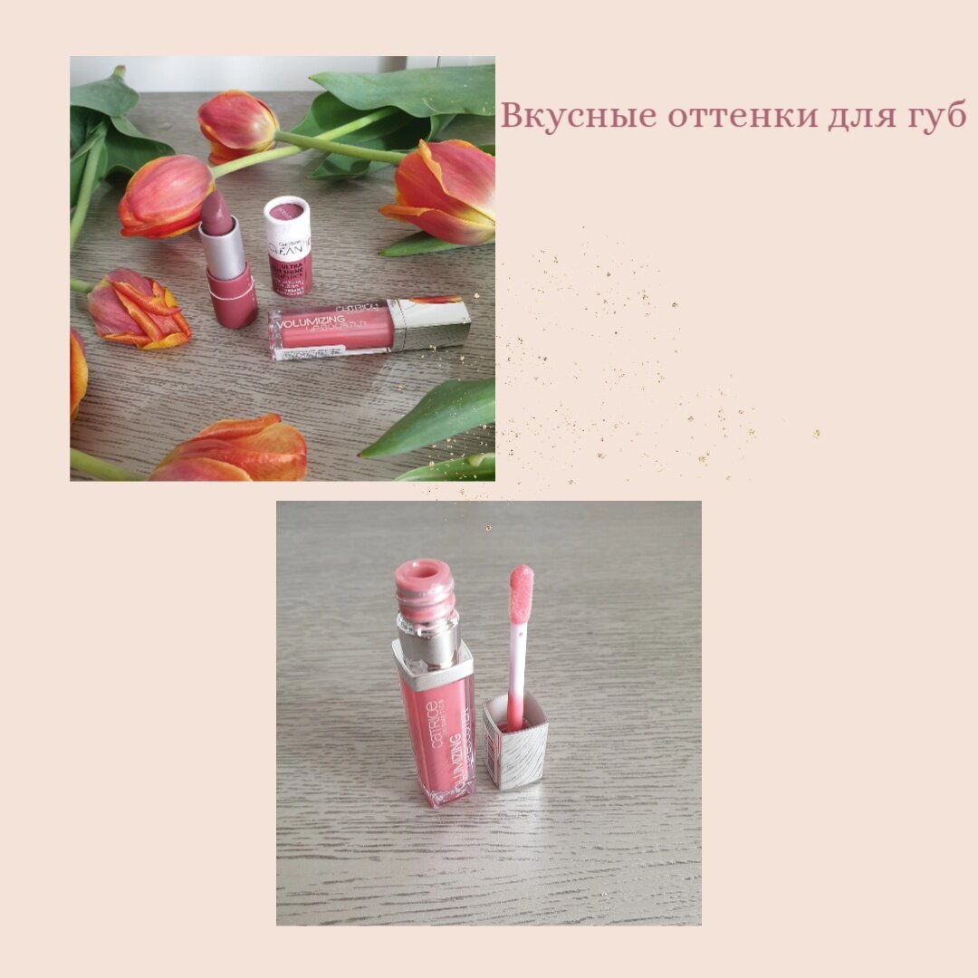 Помада Clean ID Ultra High Shine с немного блестящим эффектом в оттенке Nude Beach. Цена примерно 470 руб. Блеск для губ, визуально увеличивающий губы, Volumizing Lip Booster  в оттенке 030, такой розоватый цвет, очень красиво и естественно смотрится на губах. Цена в районе 320 руб.