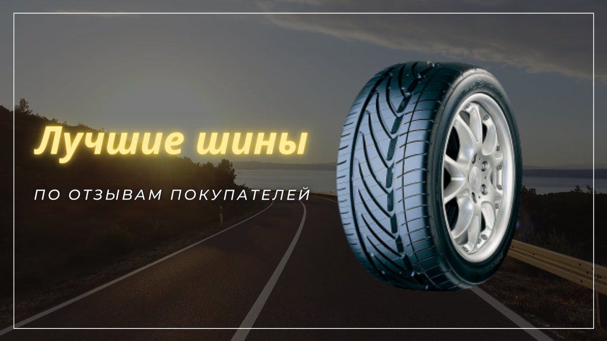 ТОП шин лучших по отзывам покупателей.