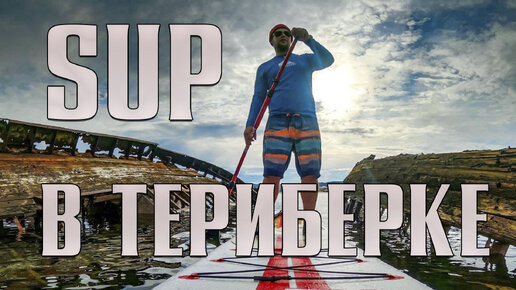 SUP board | Ходим на SUP-борде в Териберке 