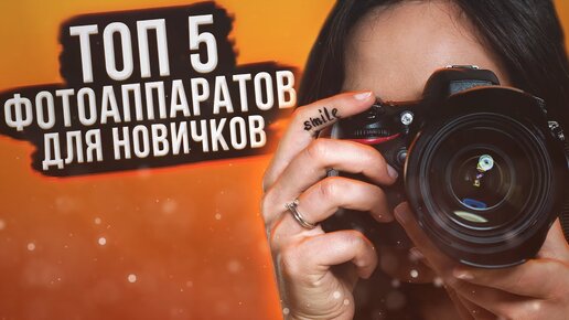 5 лучших фотоаппаратов для начинающих