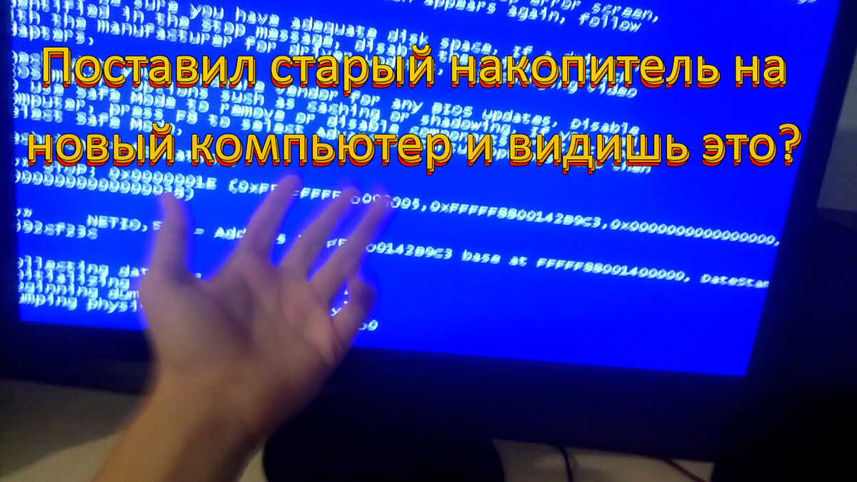 поставил старый накопитель на новый компьютер синий экран