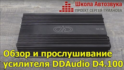 Обзор и прослушивание усилителя DD Audio D4.100