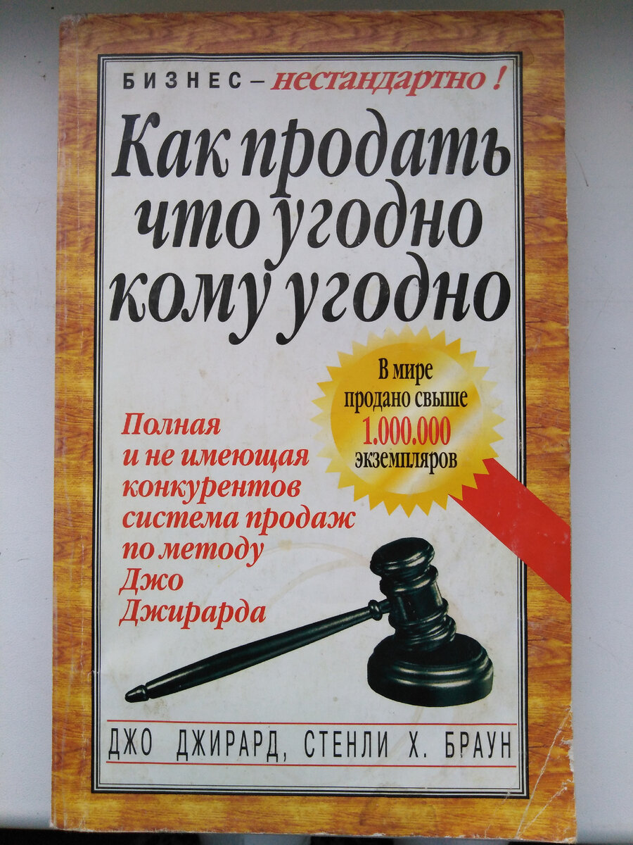 Продать что угодно кому угодно читать. Как продать что угодно кому угодно джирард. Продать что угодно кому угодно читать. Джо джирард книги. Продать что угодно кому угодно читать.