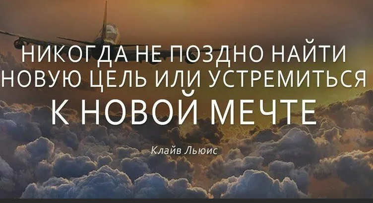 Никогда не поздно цитаты. Начинать никогда не поздно цитаты. Учиться никогда не поздно цитаты. Никогда не поздно учиться чему-то новому цитаты.