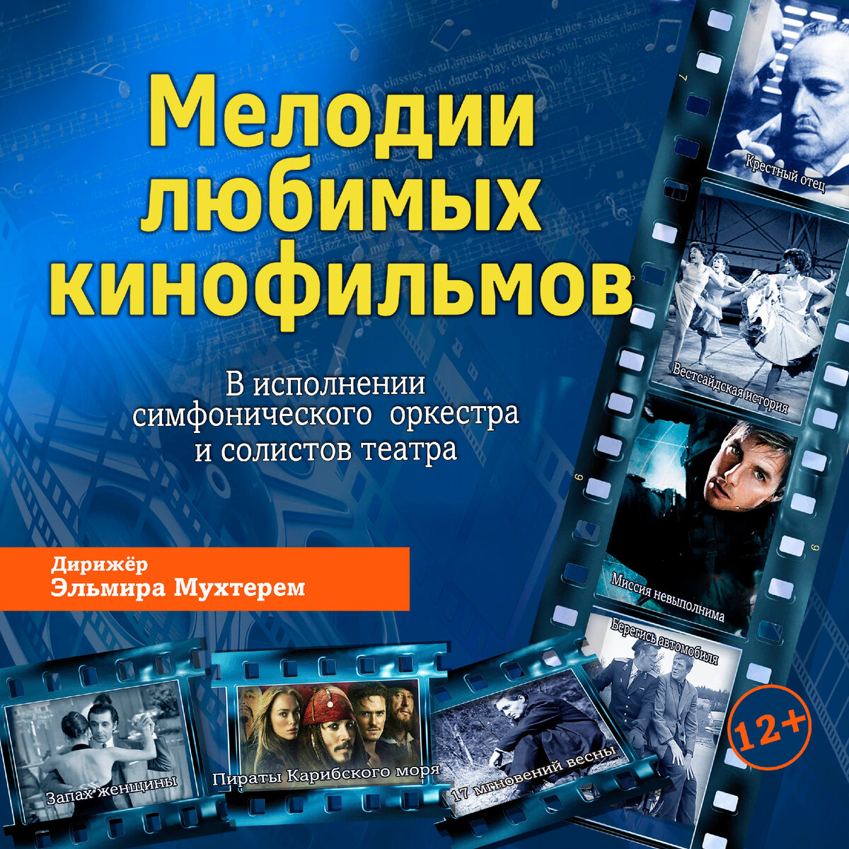 Концерт симфонической музыки "Мелодии любимых кинофильмов". Афиша