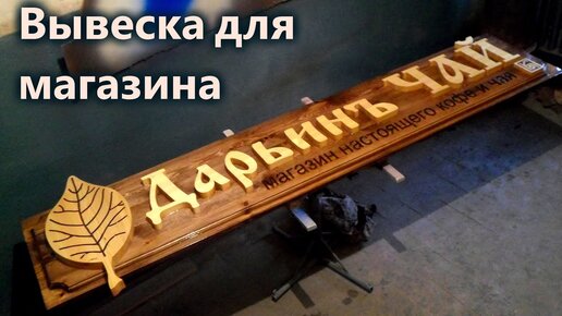 Изготовление вывески для магазина