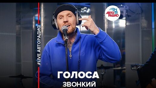 Звонкий голоса. Звонкий голоса обложка. Песня звонкие голоса. Голос звонки слушать. Голос звонки слушать.