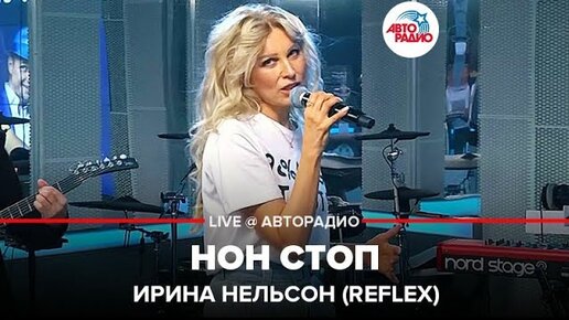 Тексты песен рефлекс нон стоп. Группа рефлекс нон стоп