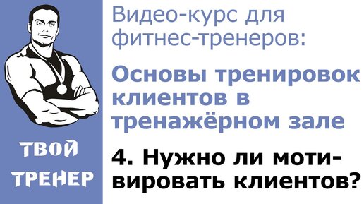 Видео-курс для фитнес-тренеров: 4  Нужно ли мотивировать клиентов?