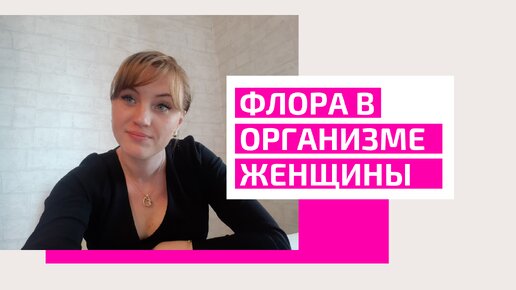 Флора в организме женщины. Как избавиться от зуда и выделений. Акушер-гинеколог Ольга Прядухина.