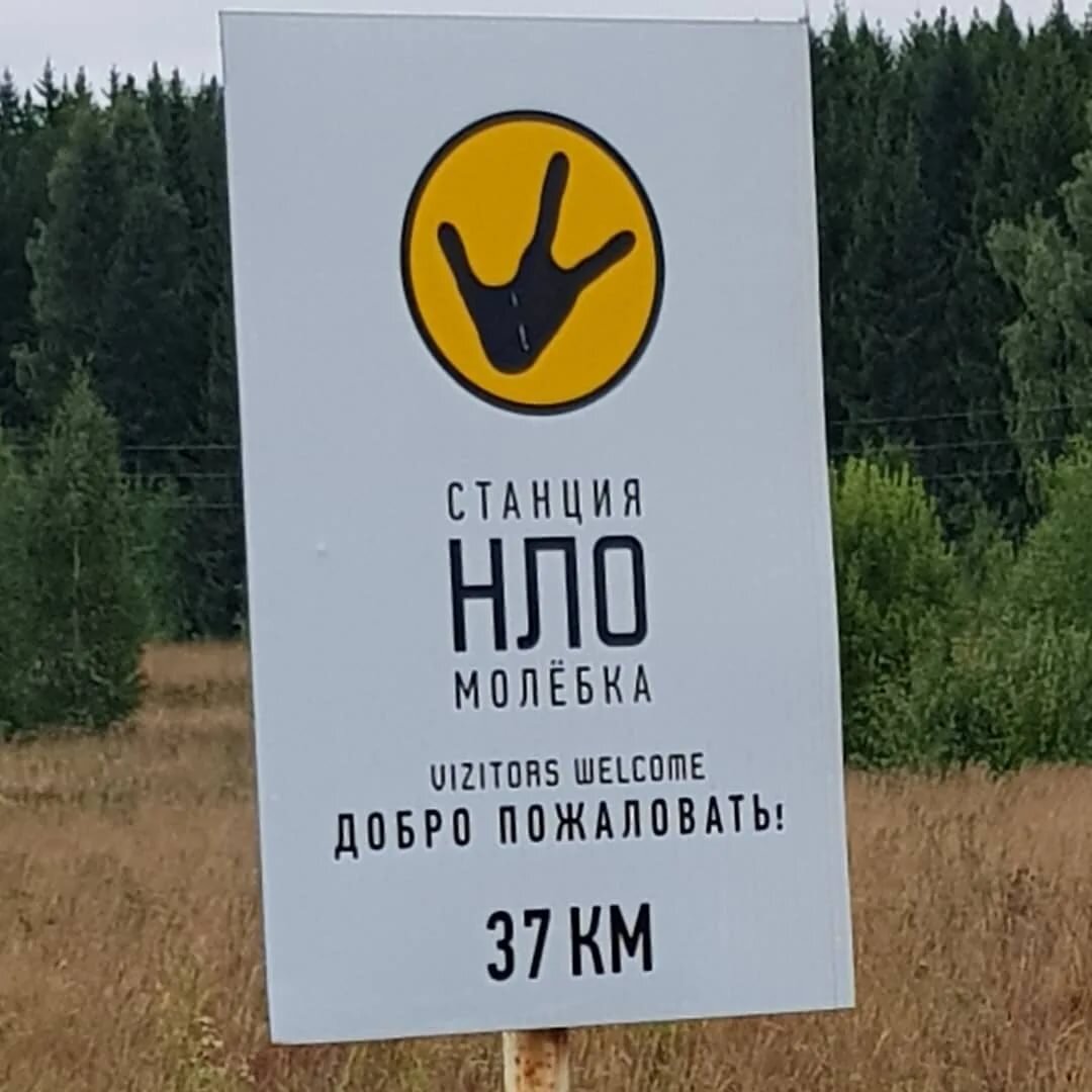 Вывеска при вьезде в Молёбку