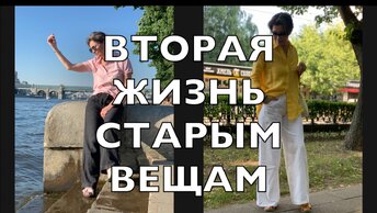 ДАЛА ВТОРУЮ ЖИЗНЬ СВОИМ СТАРЫМ ВЕЩАМ. ПЕРЕДЕЛКА ОДЕЖДЫ.