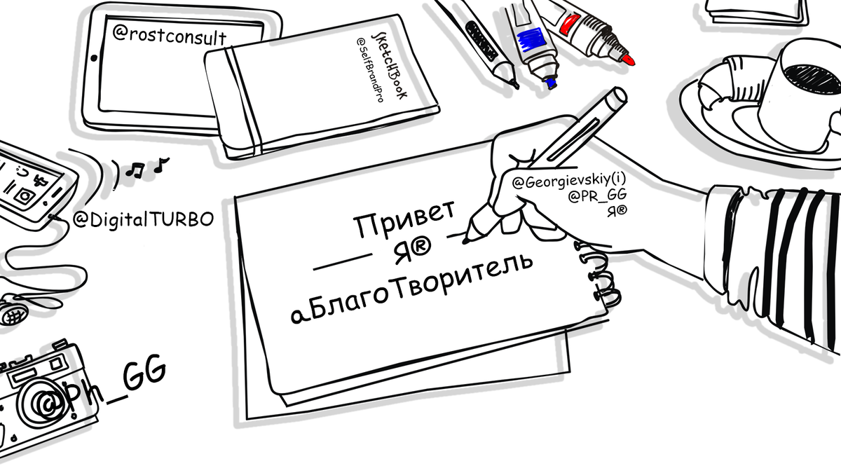 Вообщем то хотел раскрыть концепцию проекта-игры "Я®БлагоТвоитель", начал верстать презентационный сайт и тп... вообщем то и заморочился над главной страницей... а нужно двигаться дальше... Так как порой необходимо встречаться с другими БлагоТворителями и творить вместе в СоТворчестве с гениальными и потрясающими единомышлениками