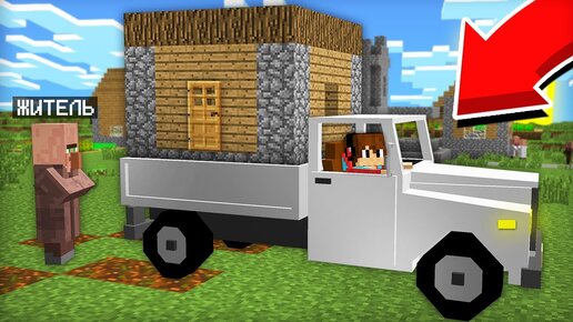 ЗАЧЕМ Я УВЁЗ ДОМ ЖИТЕЛЯ НА МАШИНЕ В МАЙНКРАФТ 100% ТРОЛЛИНГ ЛОВУШКА MINECRAFT КОМПОТ