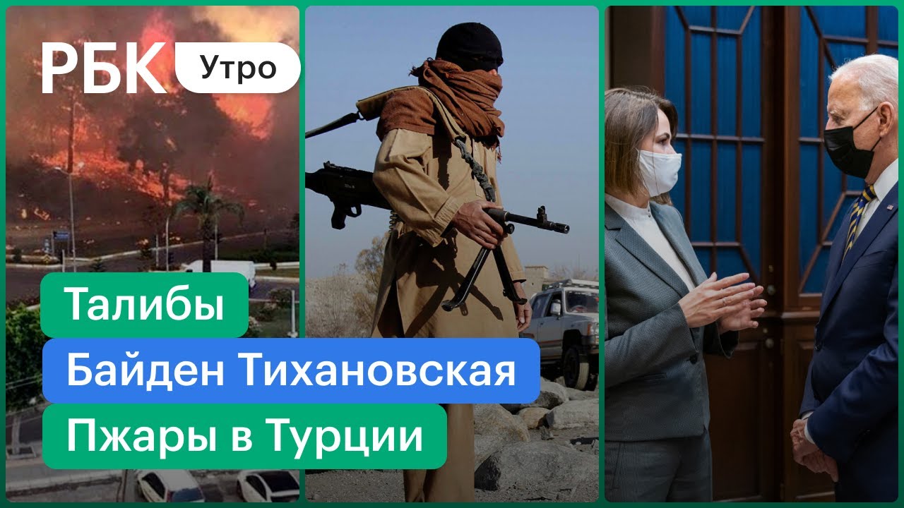 Талибы наступают в Афганистане / Байден встретился с Тихановской / Анталья  в огне