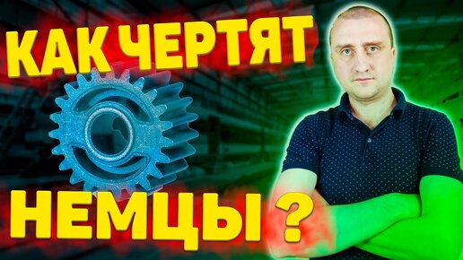 Немецкий чертеж шестерни ➤ В чем особенность?