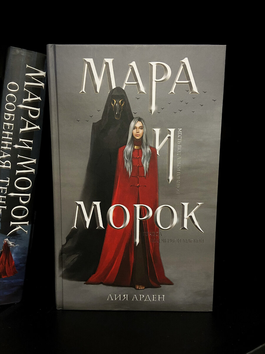 Обложки дилогии украшают мою книжную полку :)