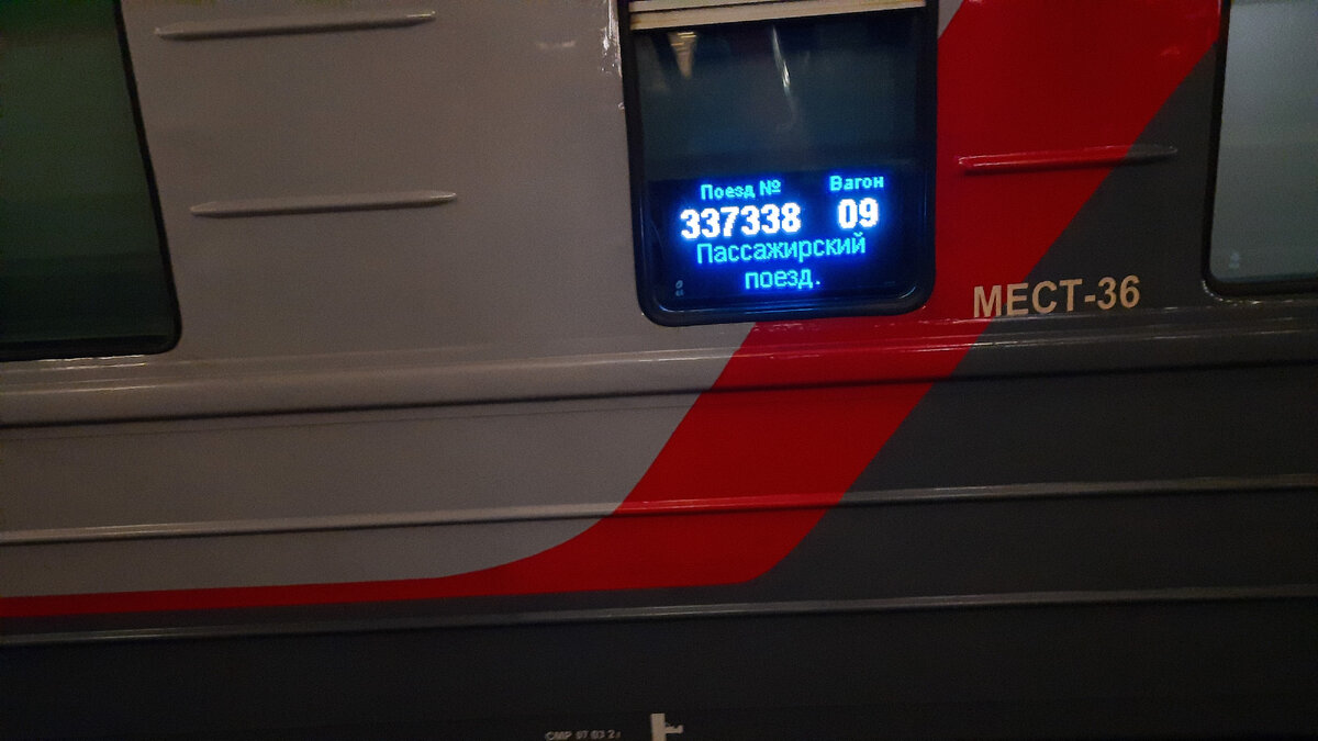 Поезд №337 Санкт-Петербург - Самара