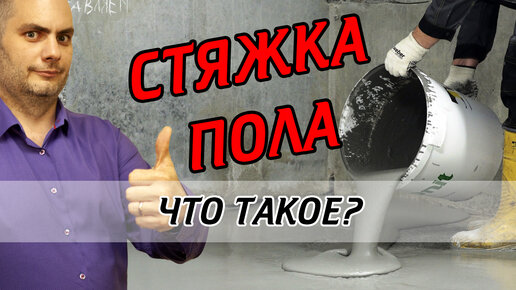 Что такое стяжка пола? Узнайте, какая стяжка нужна для вашей квартиры!