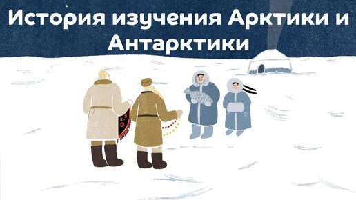 История изучения Арктики и Антарктики