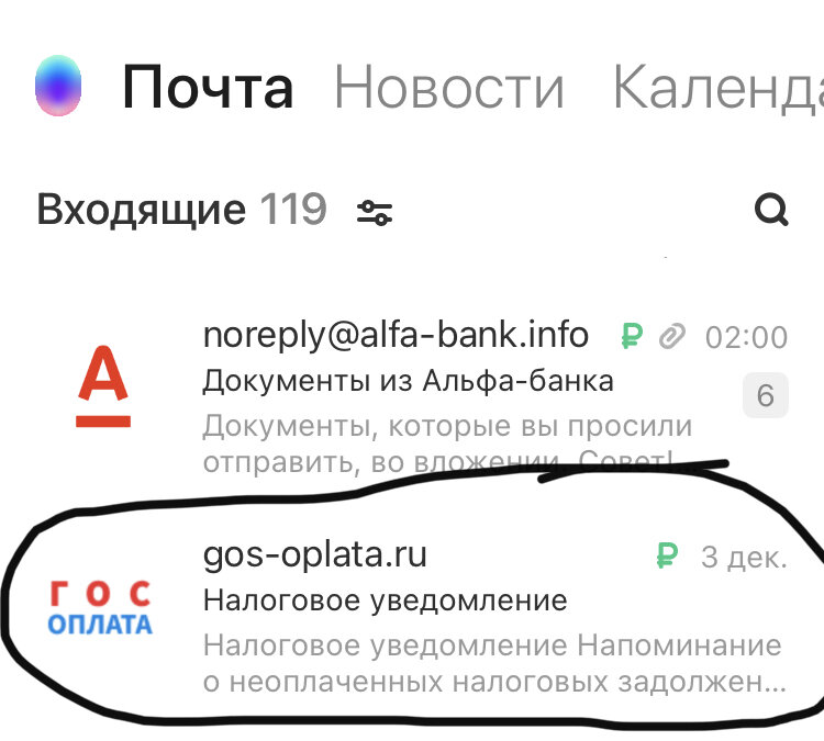 Скрин из мобильного приложения. Учитывая что налоги оплачены еще в сентябре - удивилась