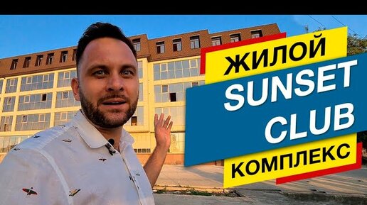 Квартира в КЛУБНОМ ДОМЕ от 5 млн! Обзор ЖК Sunset Club / Сансет Клаб