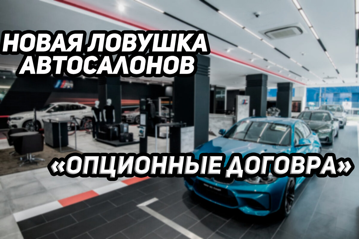 Автосалоны навязывают опционный договора 