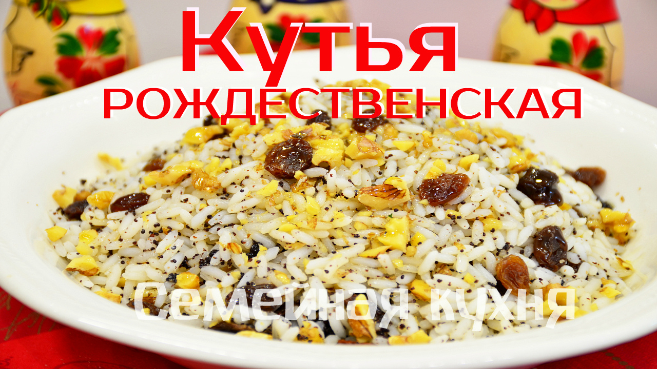 Рецепт кутьи с рисом и вишней. Необычный и сладкий вкус