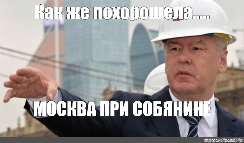 Как же им. Похорошела Москва при Собянине Мем. Sobyaning mem