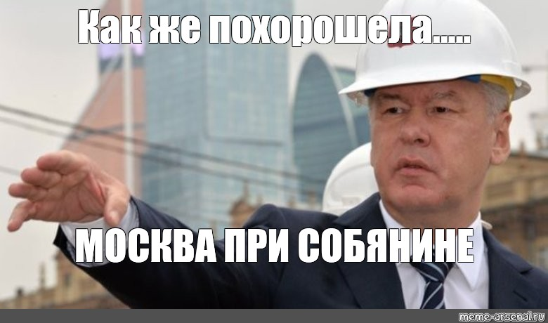 То лето когда похорошела. Похорошела Москва при Собянине Мем. Sobyaning mem.