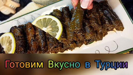 САРМА / ДОЛМА С ВИНОГРАДНЫМИ ЛИСТЬЯМИ. С ФАРШЕМ И РИСОМ ПО-ТУРЕЦКИ /YAPRAK SARMA