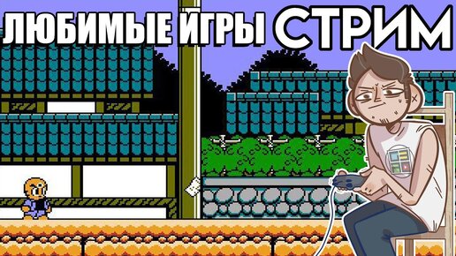 ТАЩУ ЛЮБИМЫЕ Денди игры СТРИМ