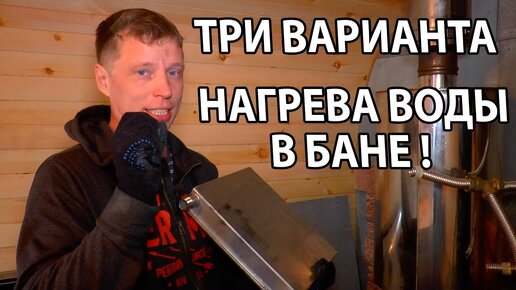 КАК НАГРЕТЬ воду в БАНЕ? Три варианта нагрева ВОДЫ в БАНЕ.