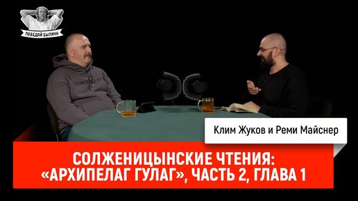 Солженицынские чтения: «Архипелаг ГУЛаг», часть 2, глава первая