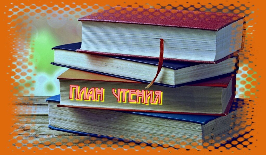 План чтения
