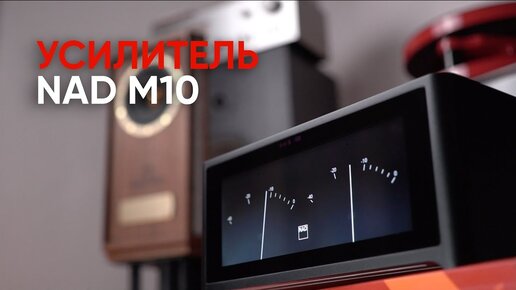 NAD M10: усилитель, стример, два саба и стрелочки