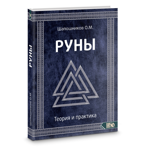 Олег Шапошников. Руны. Теория и практика